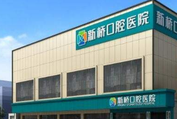 2024成都新橋口腔醫(yī)院種植牙收費(fèi)標(biāo)準(zhǔn)?種植牙能維持幾年