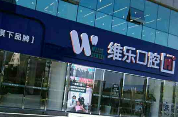 重慶維樂口腔醫(yī)院洗牙哪個醫(yī)生好?2024洗牙多少錢