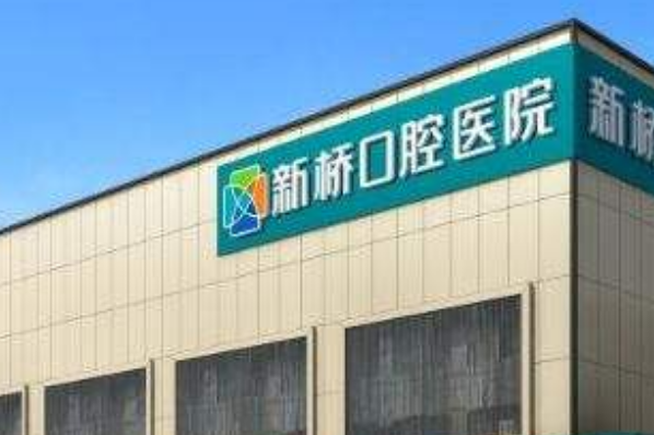 2024成都新橋口腔醫(yī)院補牙價格?補牙要多久時間