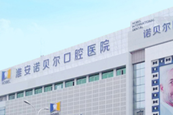 淮安諾貝爾口腔醫(yī)院全口種植怎么樣，附醫(yī)生信息一覽~