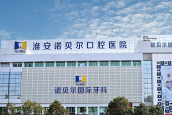 2024淮安諾貝爾口腔醫(yī)院根管好不好?附術(shù)后案例參考!