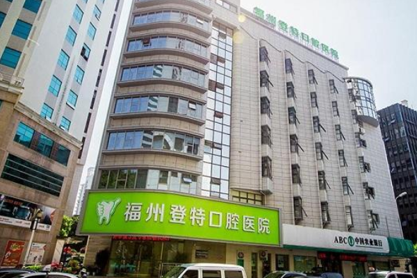 2024福州登特口腔醫(yī)院牙齒種植費用多少_醫(yī)生名單