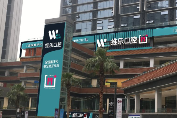 重慶維樂口腔醫(yī)院拔牙如何?拔牙要多久恢復