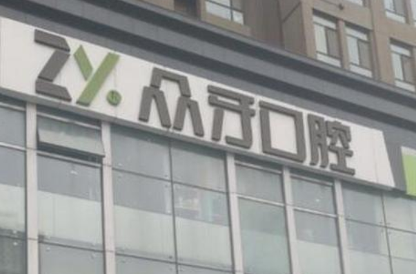 2024太原眾牙口腔醫(yī)院怎么樣？值得去嗎