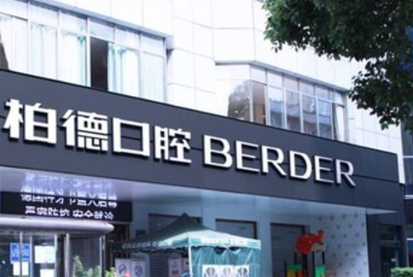 貴陽(yáng)柏德口腔醫(yī)院正畸好么?醫(yī)生推薦+整形案例參考~