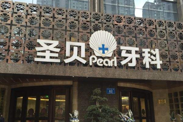 成都圣貝牙科醫(yī)院美容冠價(jià)格多少?整形日記全過程分享