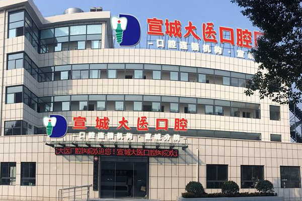 宣城大醫(yī)醫(yī)院種植牙的特點?種植牙的種植體系
