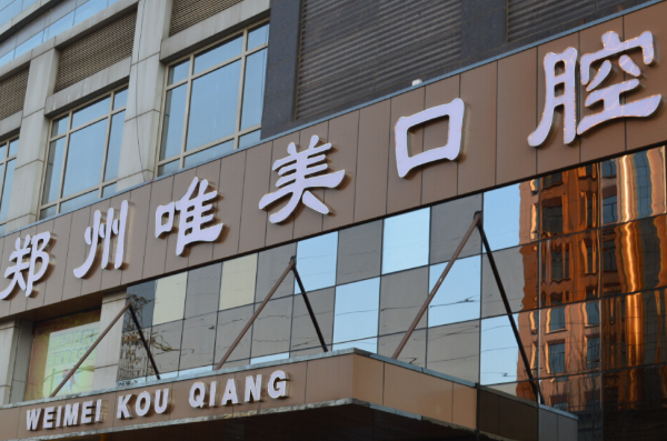 鄭州唯美口腔醫(yī)院根管怎么樣_價格表_案例_地址