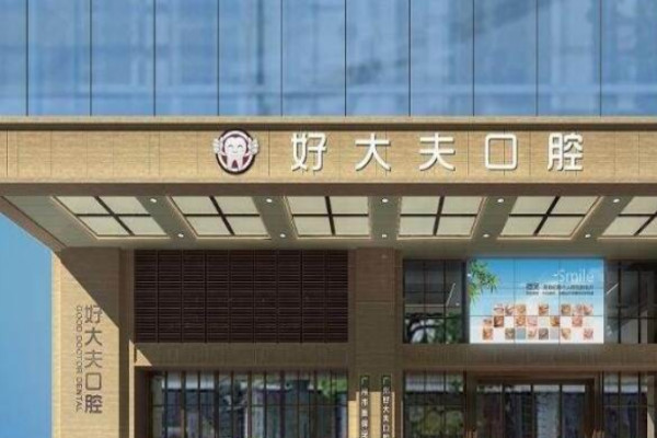 長沙好大夫口腔醫(yī)院牙齒修復(fù)多少錢?做的怎么樣