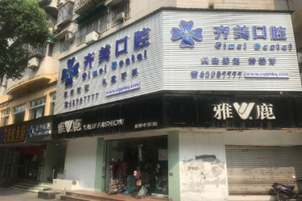 2024重慶齊美口腔門診部半隱形矯正怎么樣_專家信息_案例大全欣賞