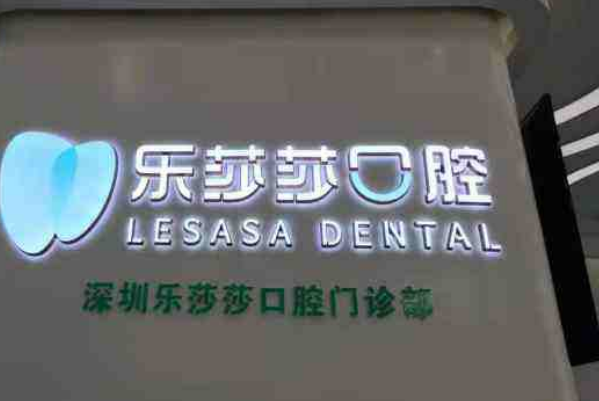 深圳樂(lè)莎莎口腔醫(yī)院醫(yī)生怎么樣?2024牙齒矯正怎么收費(fèi)
