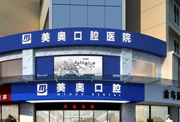 2024河南美奧口腔醫(yī)院拔牙價格表?拔牙后的注意事項(xiàng)
