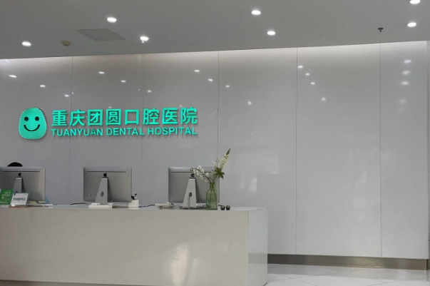 重慶團圓口腔醫(yī)院矯正牙齒怎么樣?矯正牙齒要多久