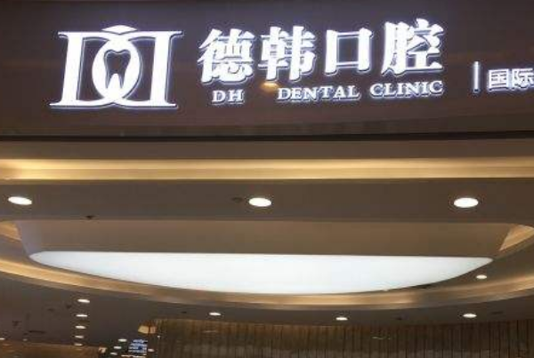 武漢德韓口腔醫(yī)療牙齒矯正的危害?牙齒矯正年齡范圍