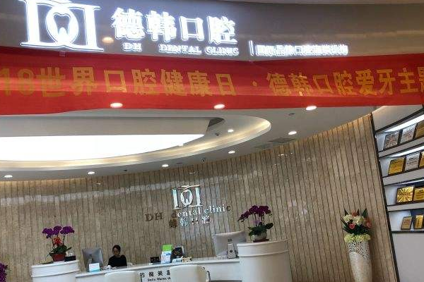 武漢德韓口腔醫(yī)院種植牙技術怎樣?種植牙怎么種植