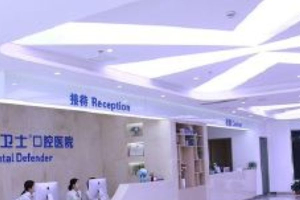 延安牙衛(wèi)士口腔正畸費(fèi)用多少_醫(yī)生名單