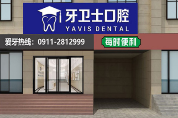 2024延安牙衛(wèi)士口腔隱形矯正價(jià)目表(價(jià)格表)_口碑怎么樣