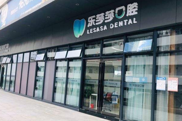 2024深圳樂莎莎口腔醫(yī)院補牙價格?補牙痛不痛?
