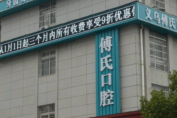 義烏傅氏口腔門(mén)診部拔牙痛不痛?拔牙需要多少時(shí)間