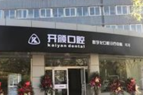北京開顏口腔診所半口種植醫(yī)生整理!實力強(qiáng)人氣高!