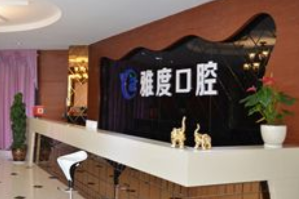 昆明雅度口腔醫(yī)院補(bǔ)牙怎么樣_體驗(yàn)日記分享