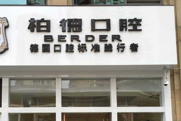 貴陽柏德口腔醫(yī)院全口種植價(jià)目表(價(jià)格表)_口碑怎么樣