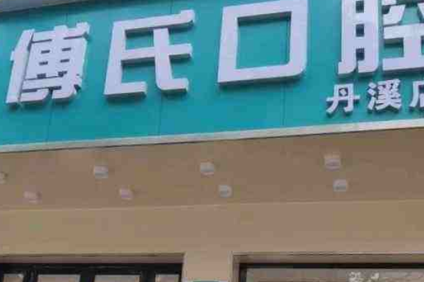 義烏傅氏口腔門診部全瓷牙能用多久?全瓷牙的危害