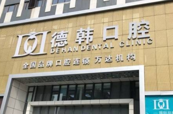 武漢德韓口腔醫(yī)院種植牙哪個(gè)好?種植牙過程會很痛嗎