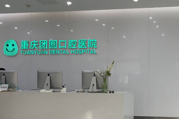 重慶團(tuán)圓口腔醫(yī)院拔智齒價(jià)格?拔智齒好處和壞處