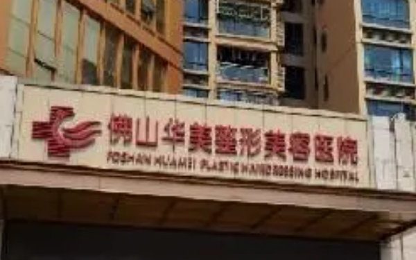 佛山華美整形美容醫(yī)院玻尿酸填充全臉費用明細?技術(shù)優(yōu)點怎么樣?