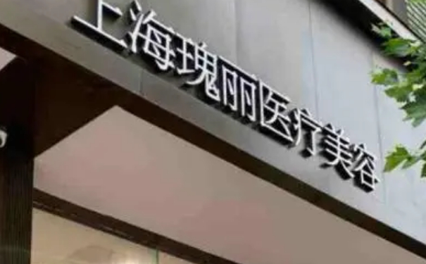 上海瑰麗醫(yī)療美容門診部打玻尿酸術(shù)后三個(gè)月求美案例|技術(shù)亮點(diǎn)怎么樣?需要多少錢