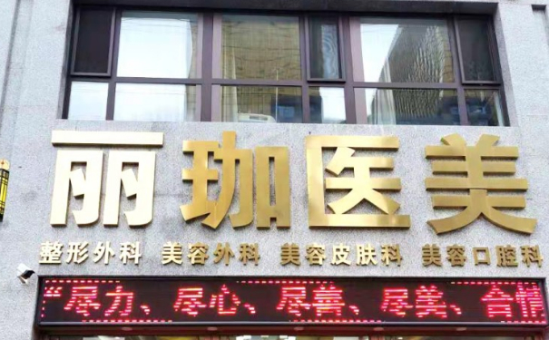 沈陽鐵西麗珈醫(yī)療美容門診部玻尿酸去皺費用多少?技術(shù)特色&一年親測案例全解