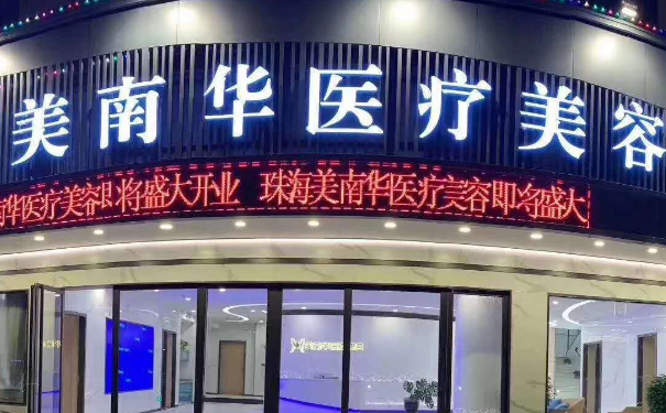 珠海美南華醫(yī)療美容門(mén)診部玻尿酸填充技術(shù)怎么樣?120天經(jīng)典案例