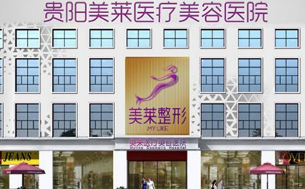 貴陽(yáng)美萊醫(yī)療美容醫(yī)院玻尿酸注射報(bào)價(jià)多少?技術(shù)優(yōu)點(diǎn)怎么樣?