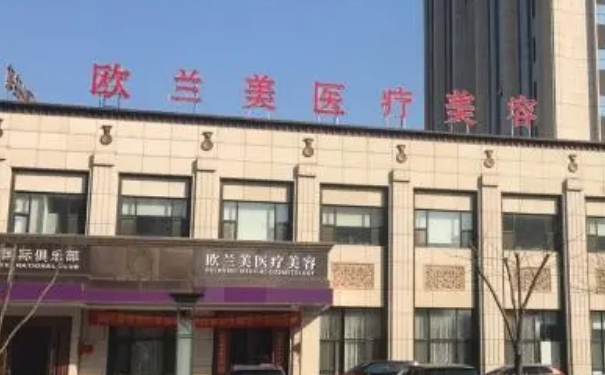 北京歐蘭美醫(yī)療整形微整形除皺多少錢?技術(shù)優(yōu)勢(shì)&半年術(shù)后案例反饋