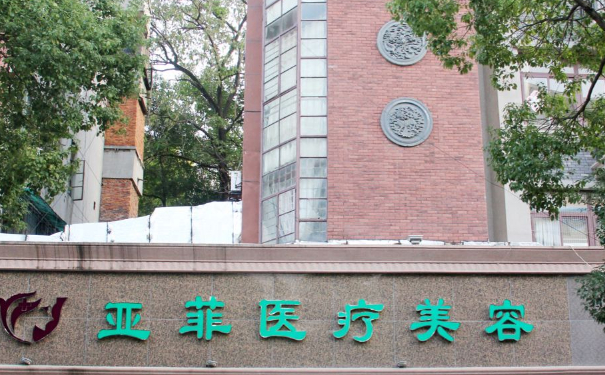 昌江亞菲綜合門診部,玻尿酸