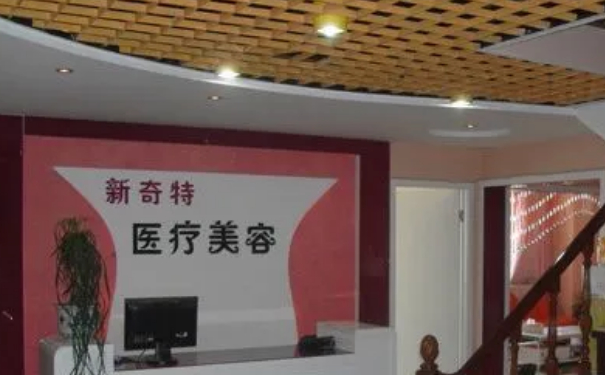 新疆新奇特整形醫(yī)院玻尿酸塑形修復(fù)怎么樣?需要多少錢?術(shù)后90天案例&技術(shù)級別