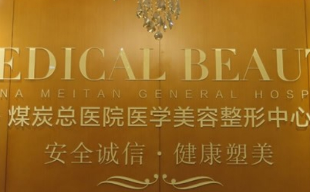 北京煤醫(yī)西壩河醫(yī)療美容醫(yī)院玻尿酸去皺紋技術怎么樣?報價多少?術后一年求美案例