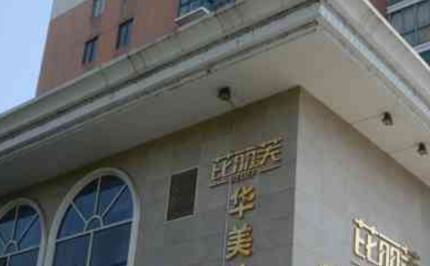 衢州芘麗芙（原華美）美容醫(yī)院激光除皺怎么樣?收費(fèi)多少?經(jīng)驗(yàn)案例&技術(shù)級(jí)別