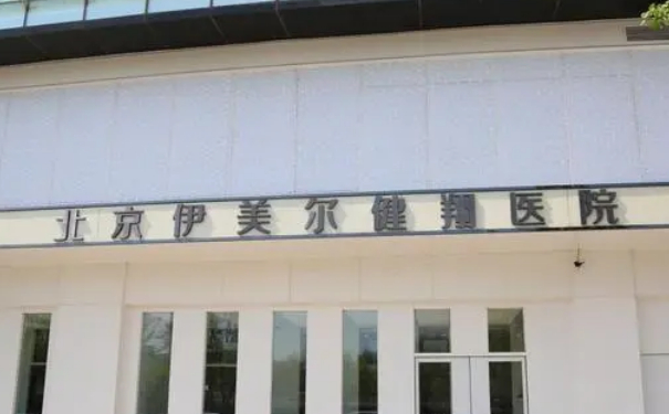 北京伊美爾健除皺整容技術(shù)風(fēng)格怎么樣?案例欣賞&多少錢(qián)