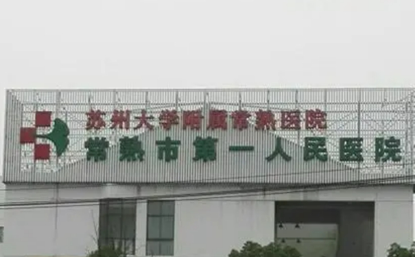 常熟市第一人民醫(yī)院整形科膠原蛋白除皺價(jià)格一覽表?技術(shù)級(jí)別怎么樣?