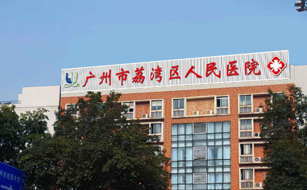 廣州市荔灣區(qū)人民醫(yī)院整形美容中心去眉間紋術后三個月求美案例|技術亮點怎么樣?價格查詢