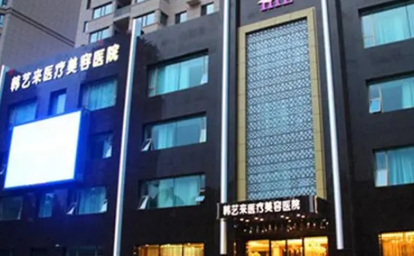 佳木斯韓藝來醫(yī)療美容醫(yī)院微整形除皺技術(shù)怎么樣?一般多少錢?一年案例恢復過程