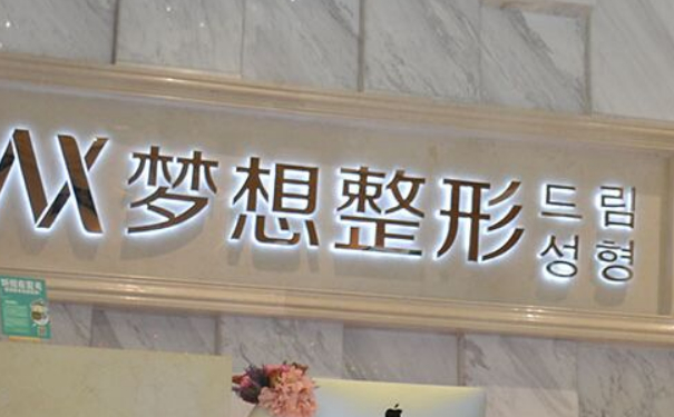 南寧夢想醫(yī)療美容門診部耳朵整形費用明細?150天術(shù)后案例展示