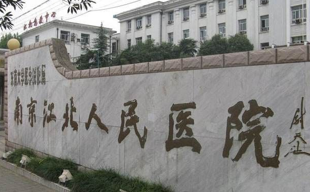 南京市江北人民醫(yī)院燒傷整形外科鼻綜合術(shù)后一年案例曝光|技術(shù)優(yōu)勢怎么樣?價(jià)格一覽表
