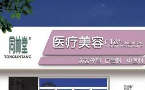 北京同林堂診所膠原蛋白隆胸技術(shù)評測怎么樣?恢復(fù)案例&費(fèi)用明細(xì)