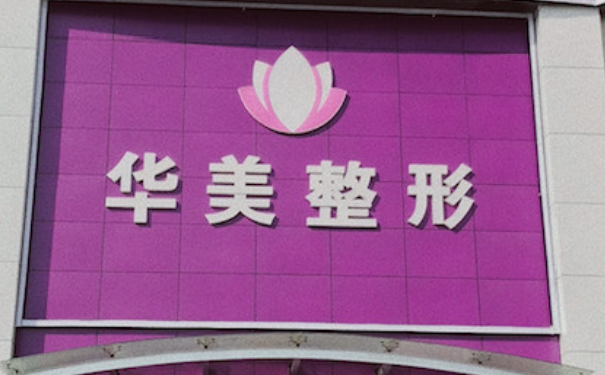 華美整形醫(yī)療美容門診部隆胸怎么樣?價(jià)目一覽表?案例細(xì)節(jié)&技術(shù)評價(jià)