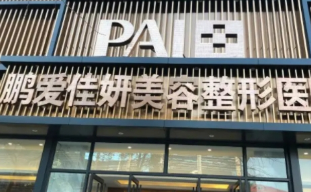 煙臺鵬愛佳妍美容整形醫(yī)院隆胸技術(shù)怎么樣?120天案例欣賞|價(jià)格一覽表