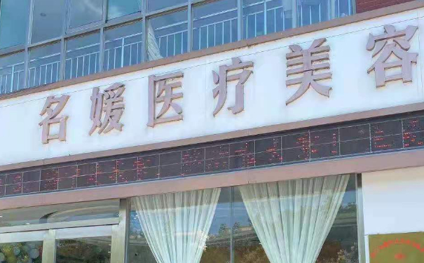 濟(jì)寧名媛醫(yī)療美容隆胸技術(shù)怎么樣?需要多少錢(qián)?術(shù)后半年案例點(diǎn)評(píng)