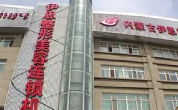 呼和浩特伊思整形醫(yī)院隆胸手術需要多少錢?技術評價怎么樣?